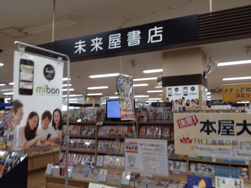 マーケットピア 未来屋書店 御経塚店 野々市市御経塚