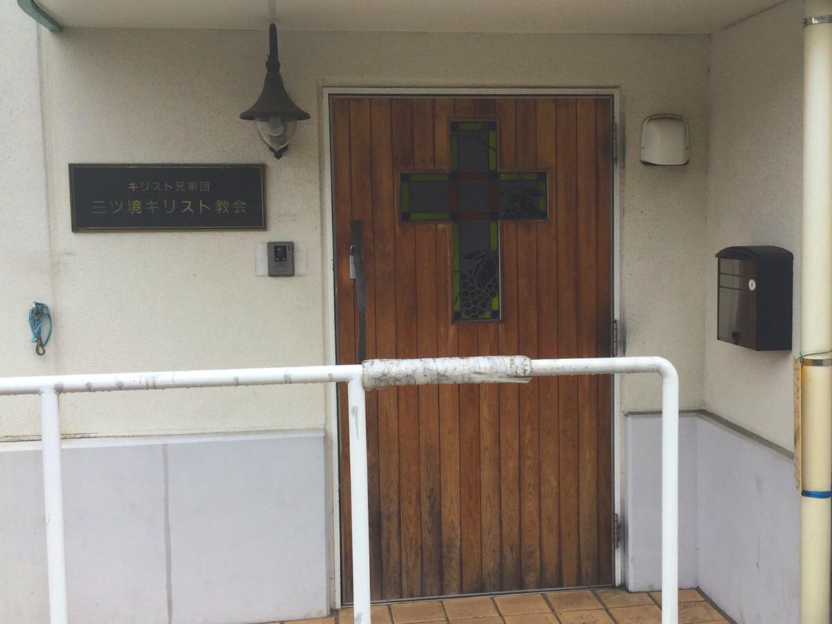 旅探 たびたん 三ツ境キリスト教会 横浜市瀬谷区二ツ橋町