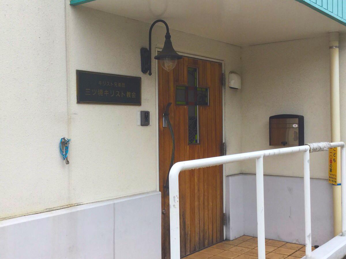 旅探 たびたん 三ツ境キリスト教会 横浜市瀬谷区二ツ橋町