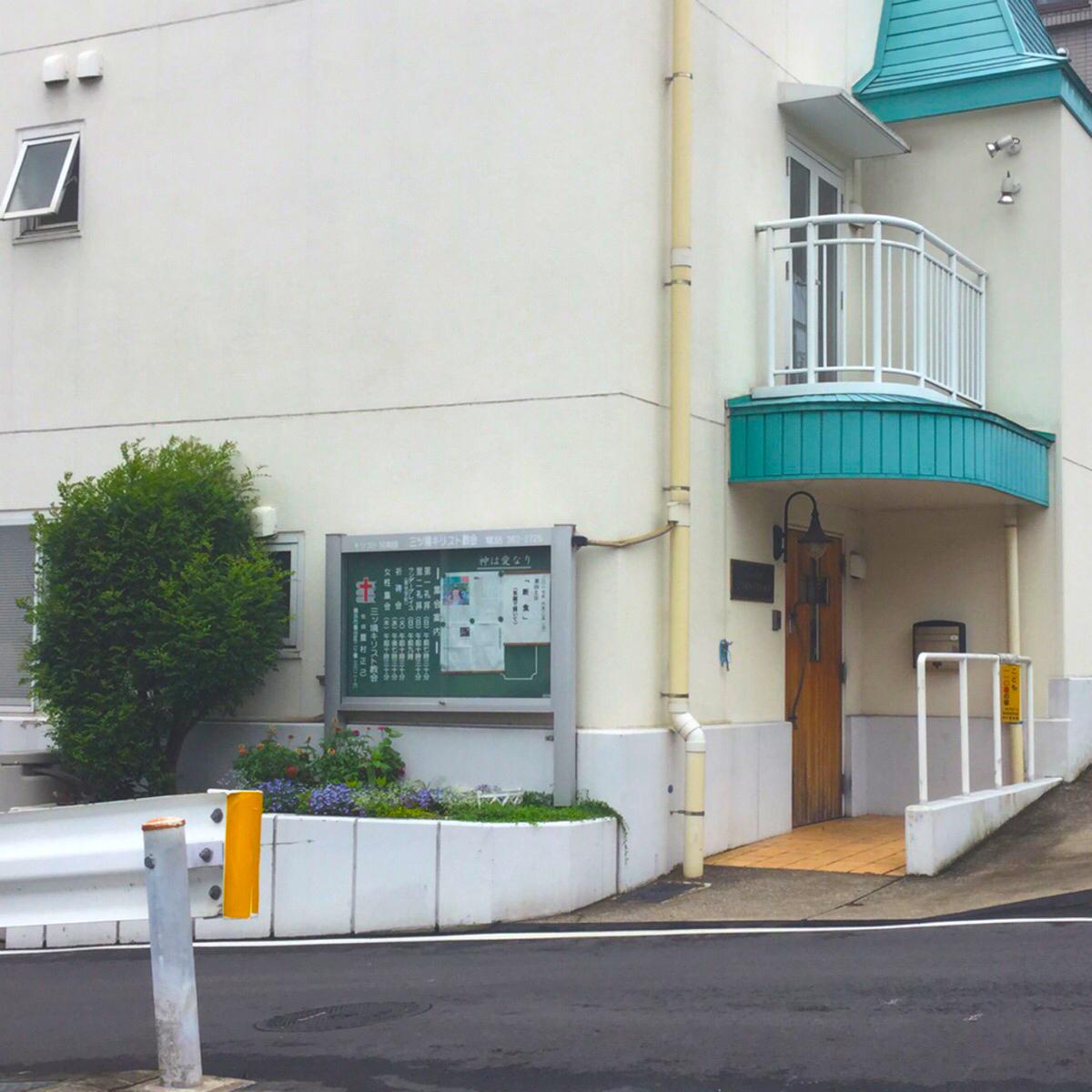 旅探 たびたん 三ツ境キリスト教会 横浜市瀬谷区二ツ橋町