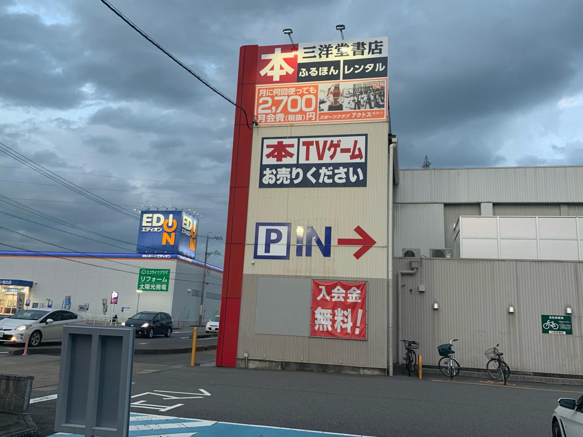 マーケットピア 大型店舗で在庫も豊富です 三洋堂書店 知立店 知立市 のお気に入りコメント 口コミ
