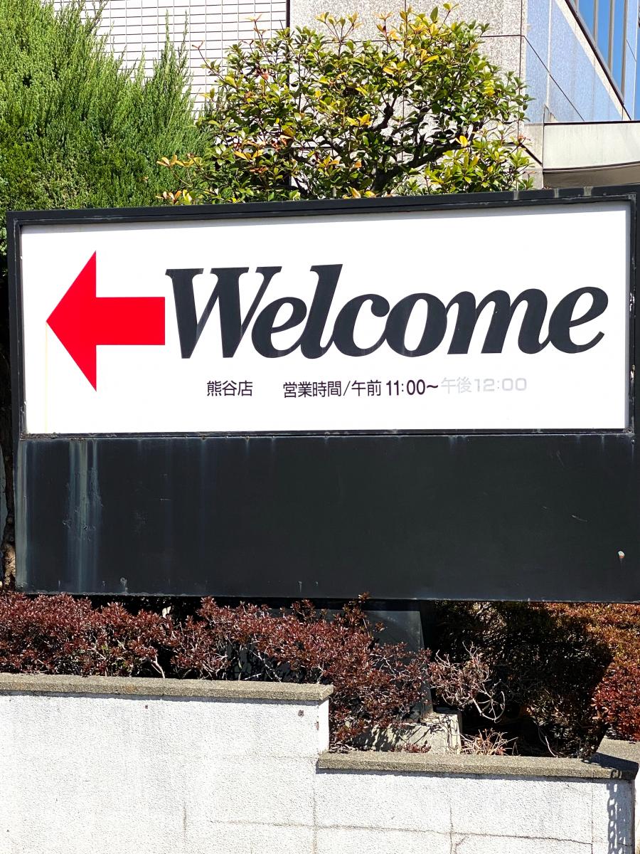 スタディピア 東進衛星予備校 熊谷筑波校 熊谷市 周辺施設 口コミ 写真 動画