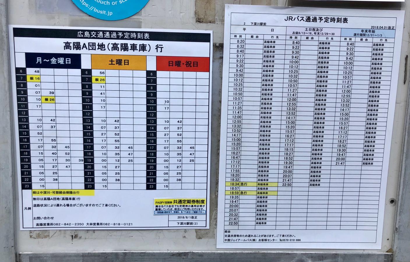 ユキサキナビ 広島交通 下深川駅前 バス停留所 広島市安佐北区深川