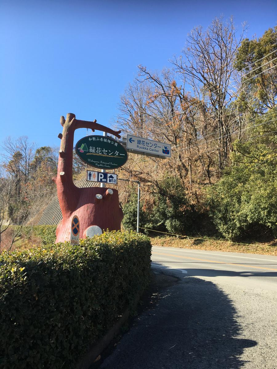 旅探 たびたん 和歌山県植物公園緑花センター 岩出市東坂本