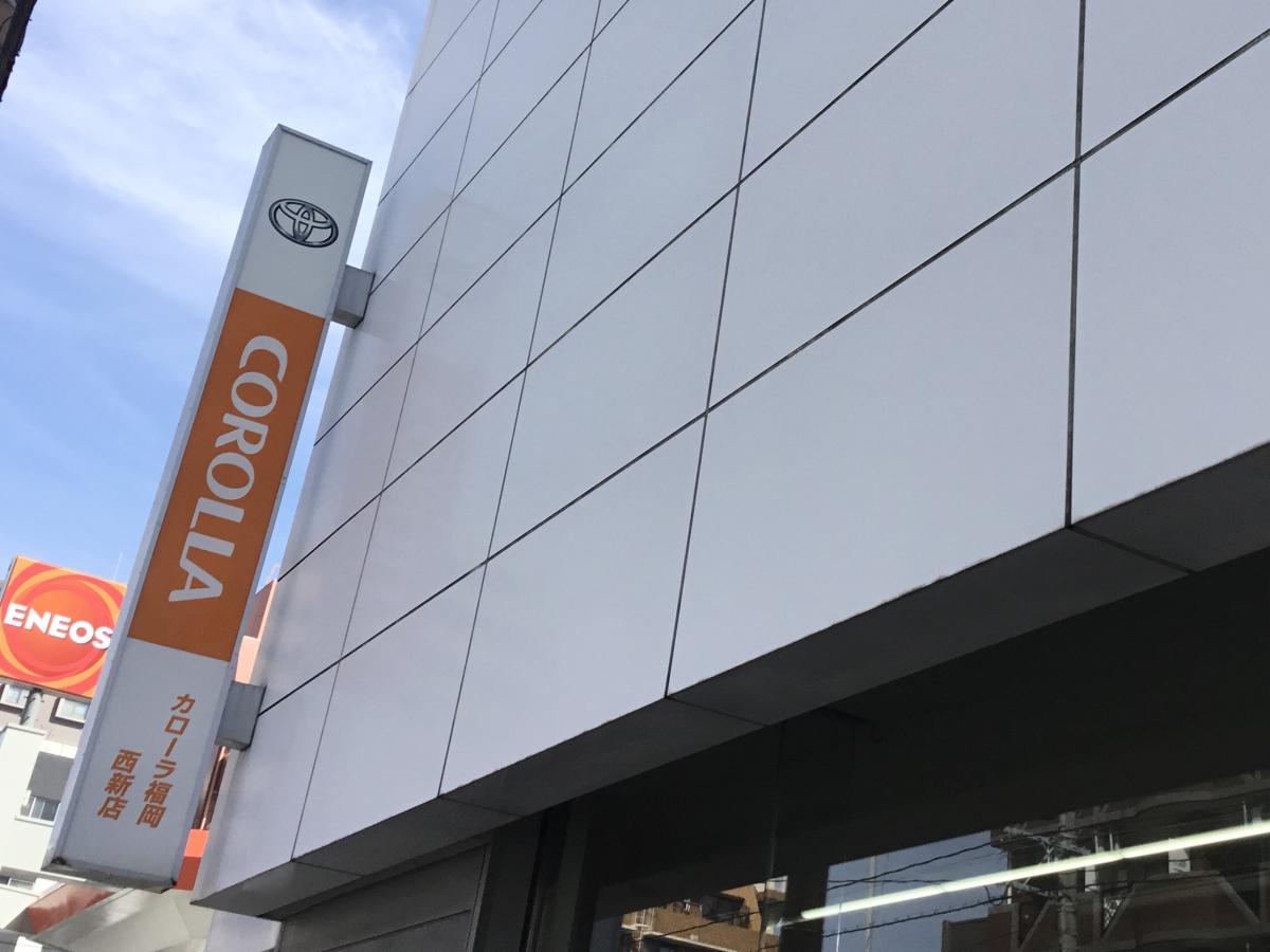 マーケットピア】トヨタカローラ福岡西新店（福岡市早良区曙）