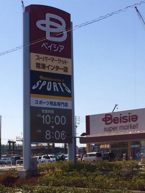 マーケットピア ベイシア 常滑インター店のコメント一覧