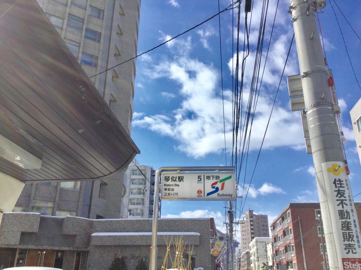 ユキサキナビ 札幌市営地下鉄東西線琴似駅 札幌市西区琴似一条