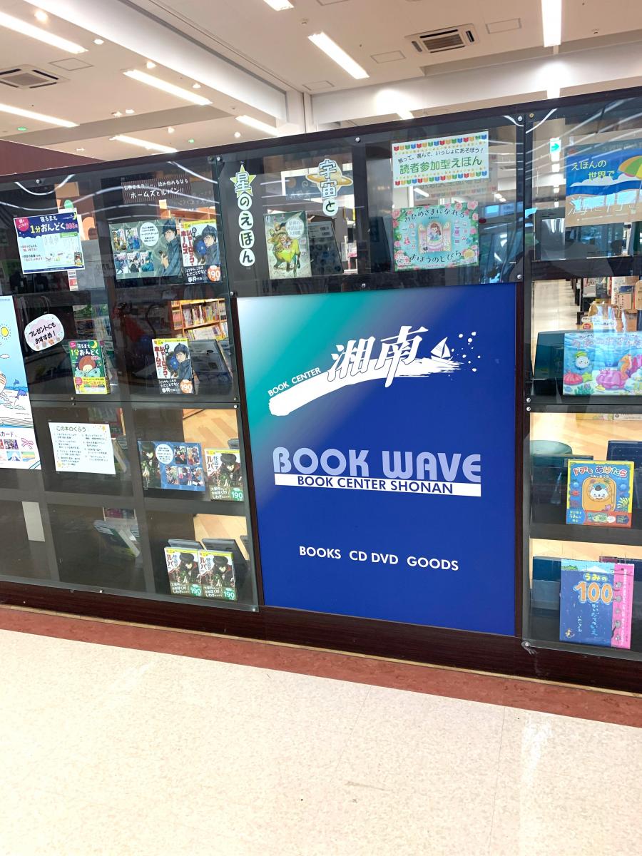 マーケットピア ブックセンター湘南栗原店