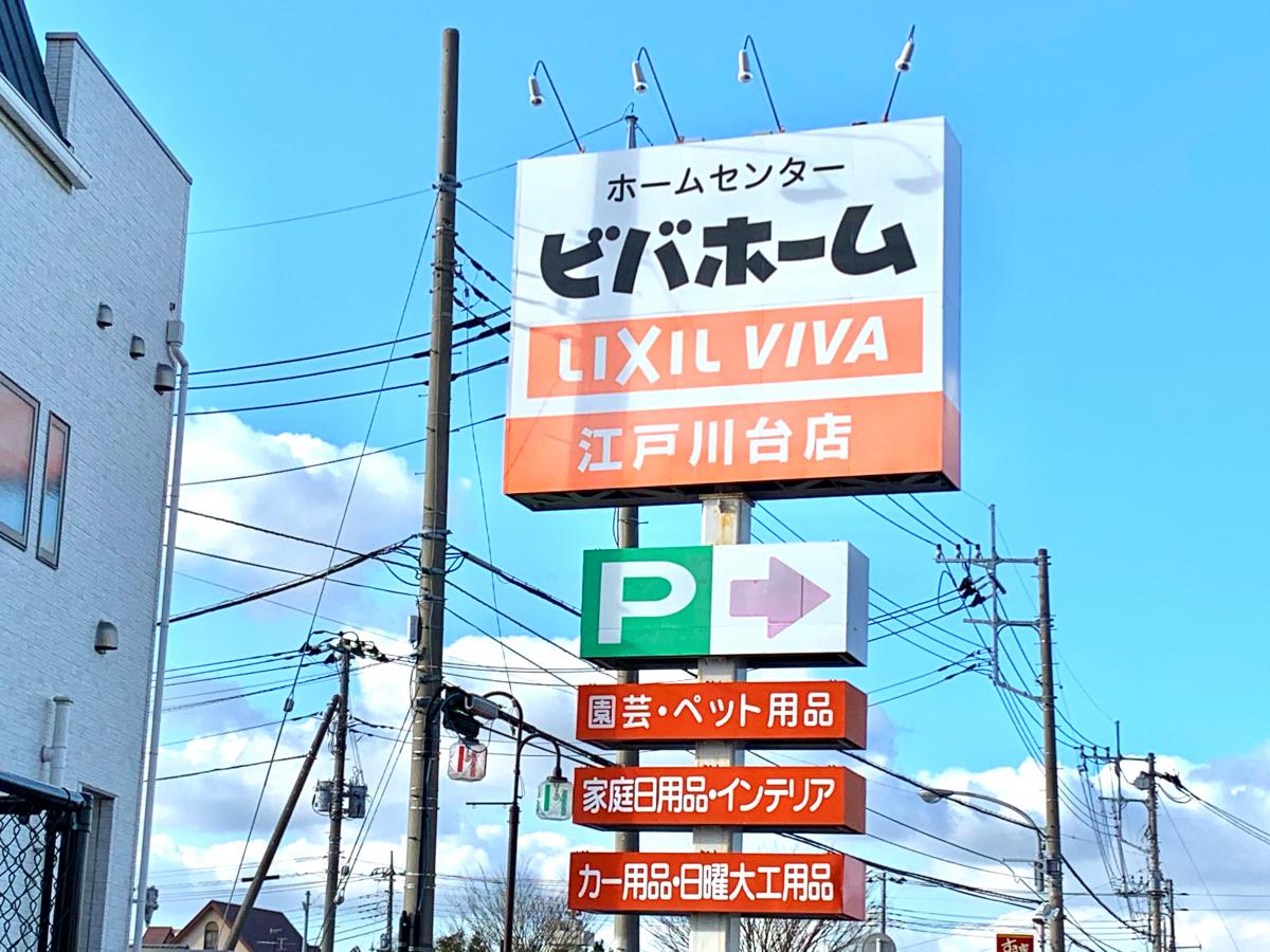 マーケットピア ビバホーム江戸川台店 流山市美原