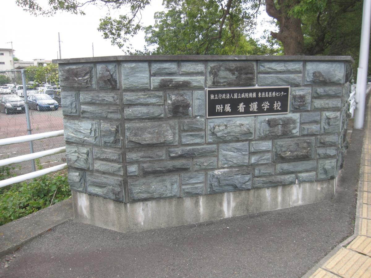 スタディピア 東徳島病院附属看護学校 板野郡板野町大寺