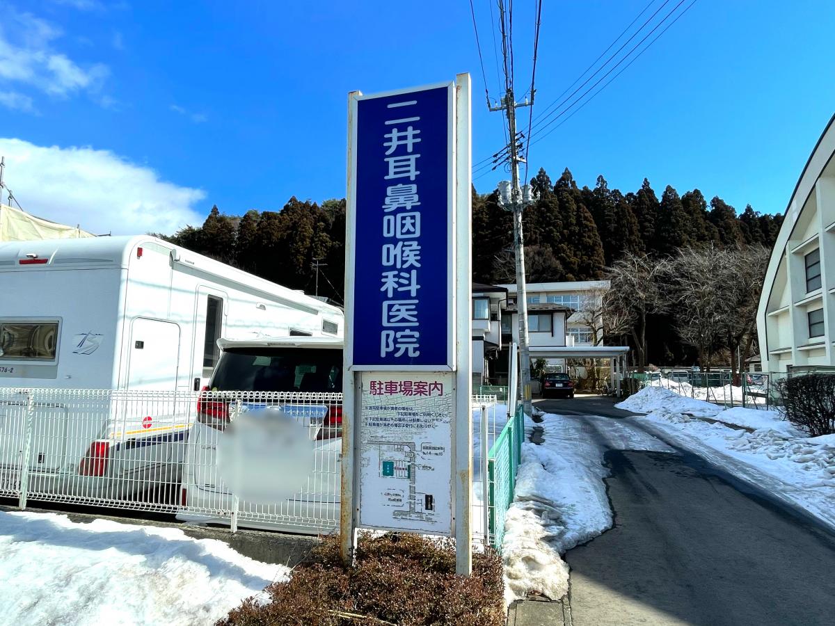 二井耳鼻咽喉科医院／ホームメイト