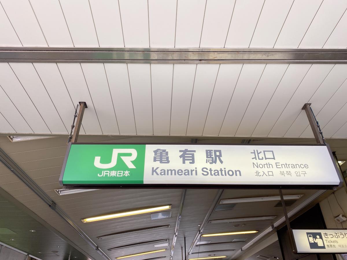 ユキサキナビ 写真 亀有駅