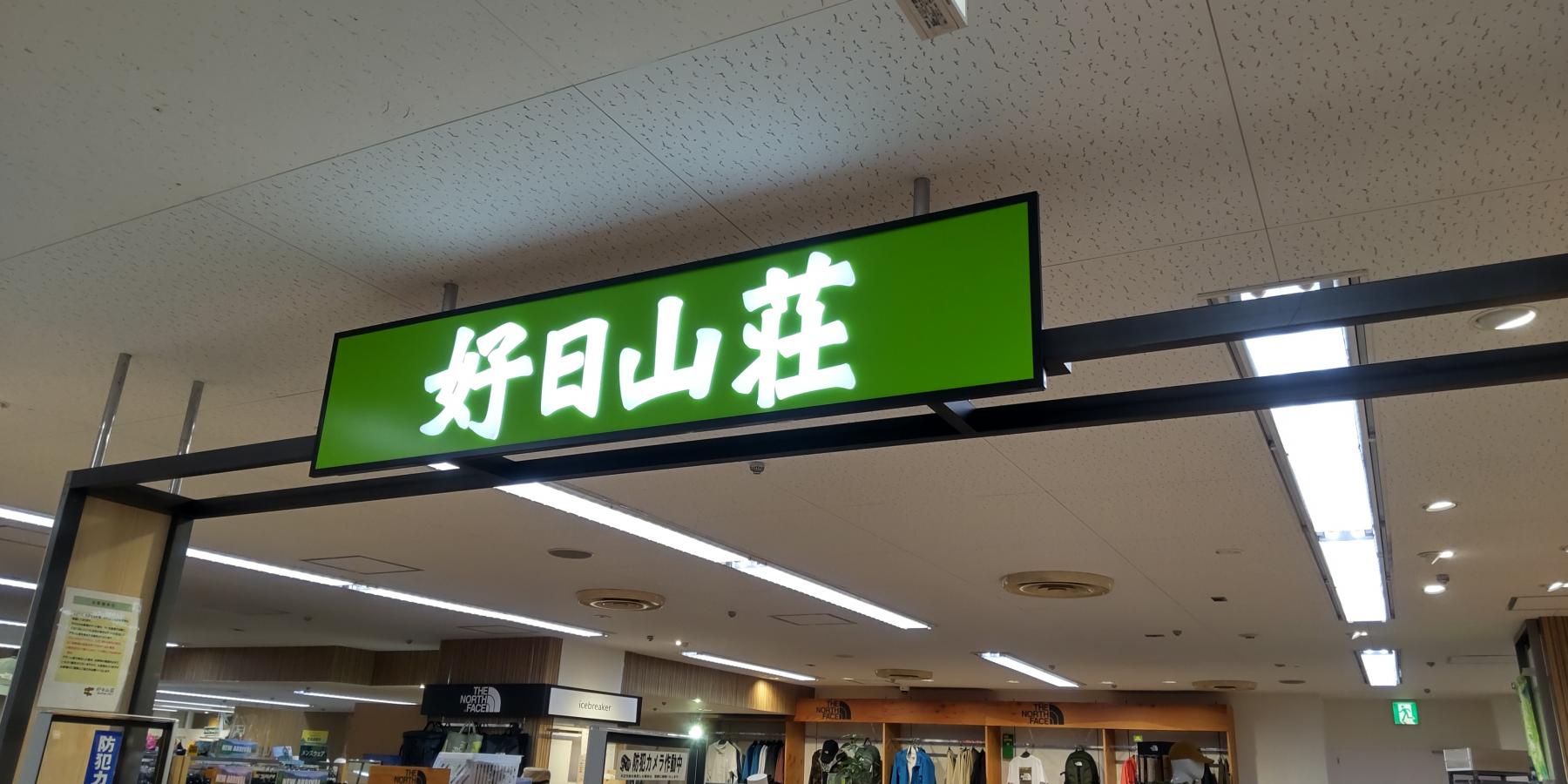 マーケットピア 好日山荘 さいか屋藤沢店 マーケットピア 好日山荘 さいか屋藤沢店