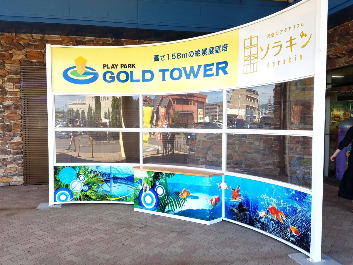 旅探 たびたん プレイパークゴールドタワー 綾歌郡宇多津町浜一番丁