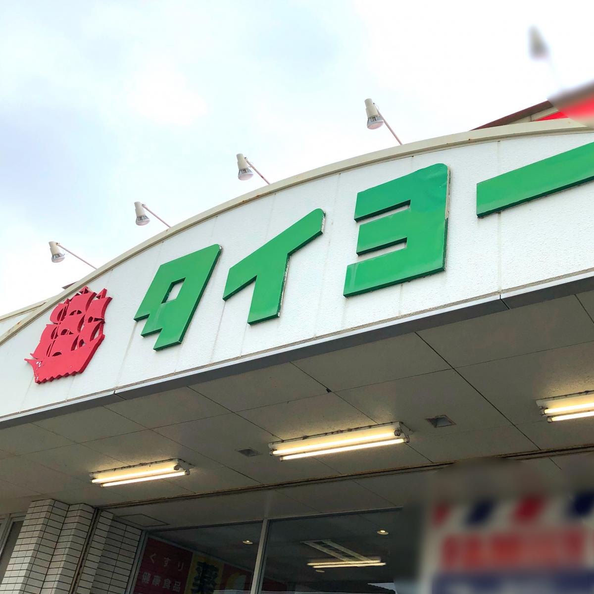 マーケットピア】スーパータイヨー白井店(白井市根)