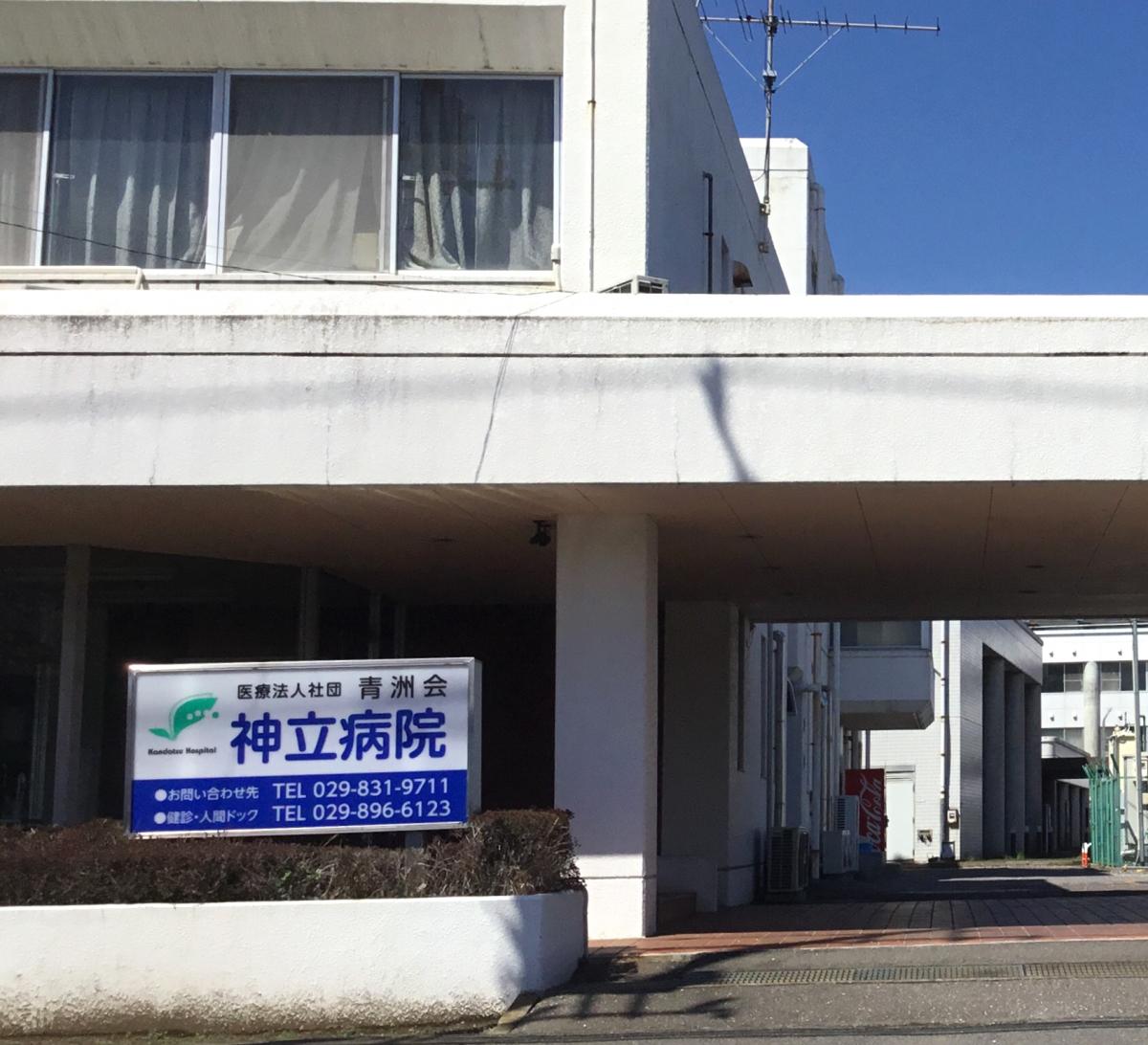 ドクターマップ 神立病院 土浦市神立中央