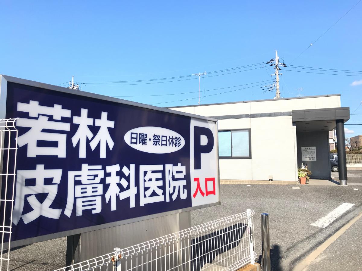 ドクターマップ 若林皮膚科医院 千葉市若葉区小倉町