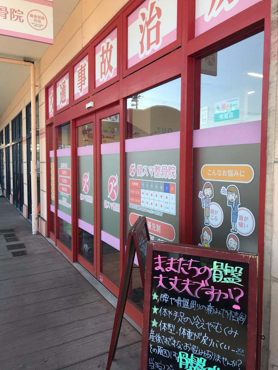 接骨ネット 口コミ 健スマ整骨院