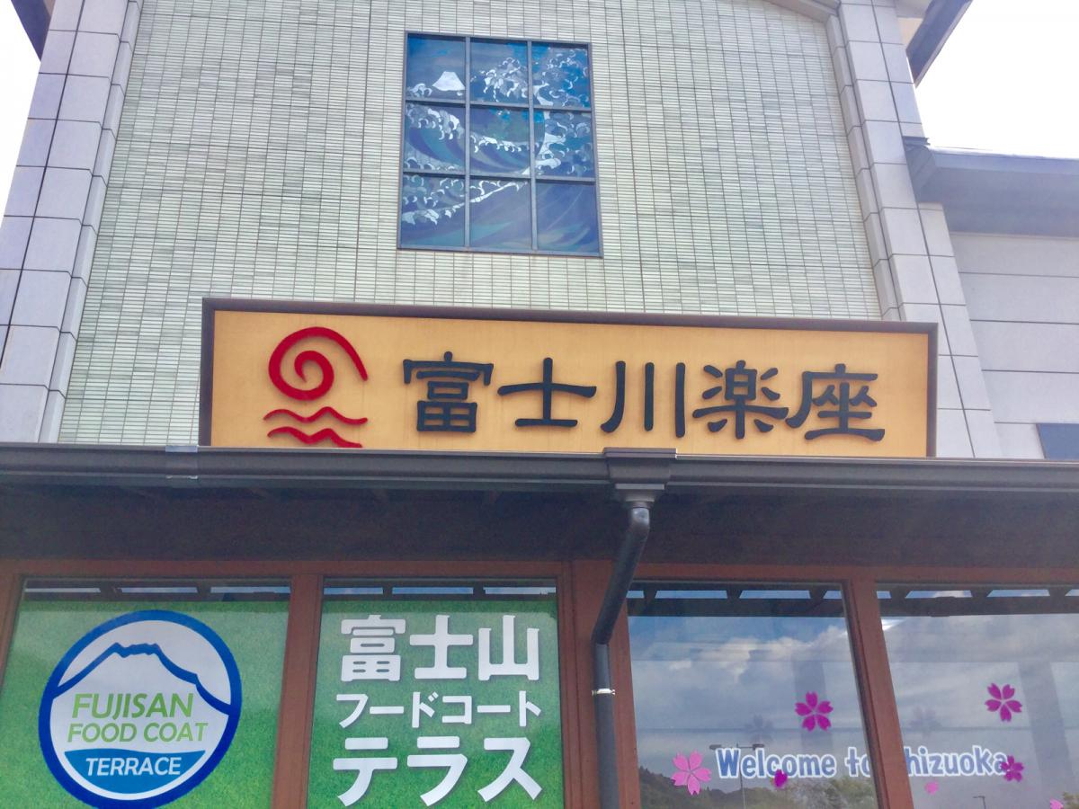 マーケットピア 富士川楽座のコメント一覧 1ページ