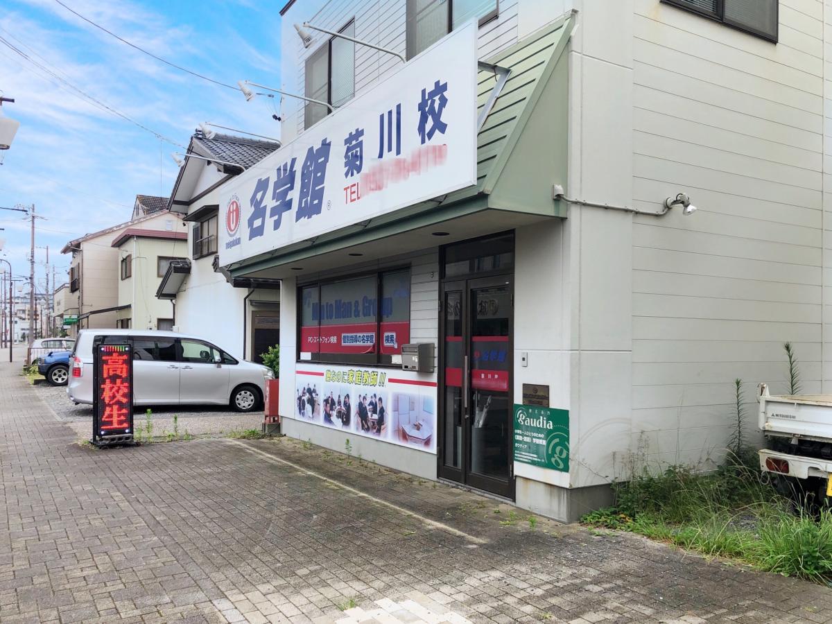 スタディピア】名学館 菊川校（菊川市半済）