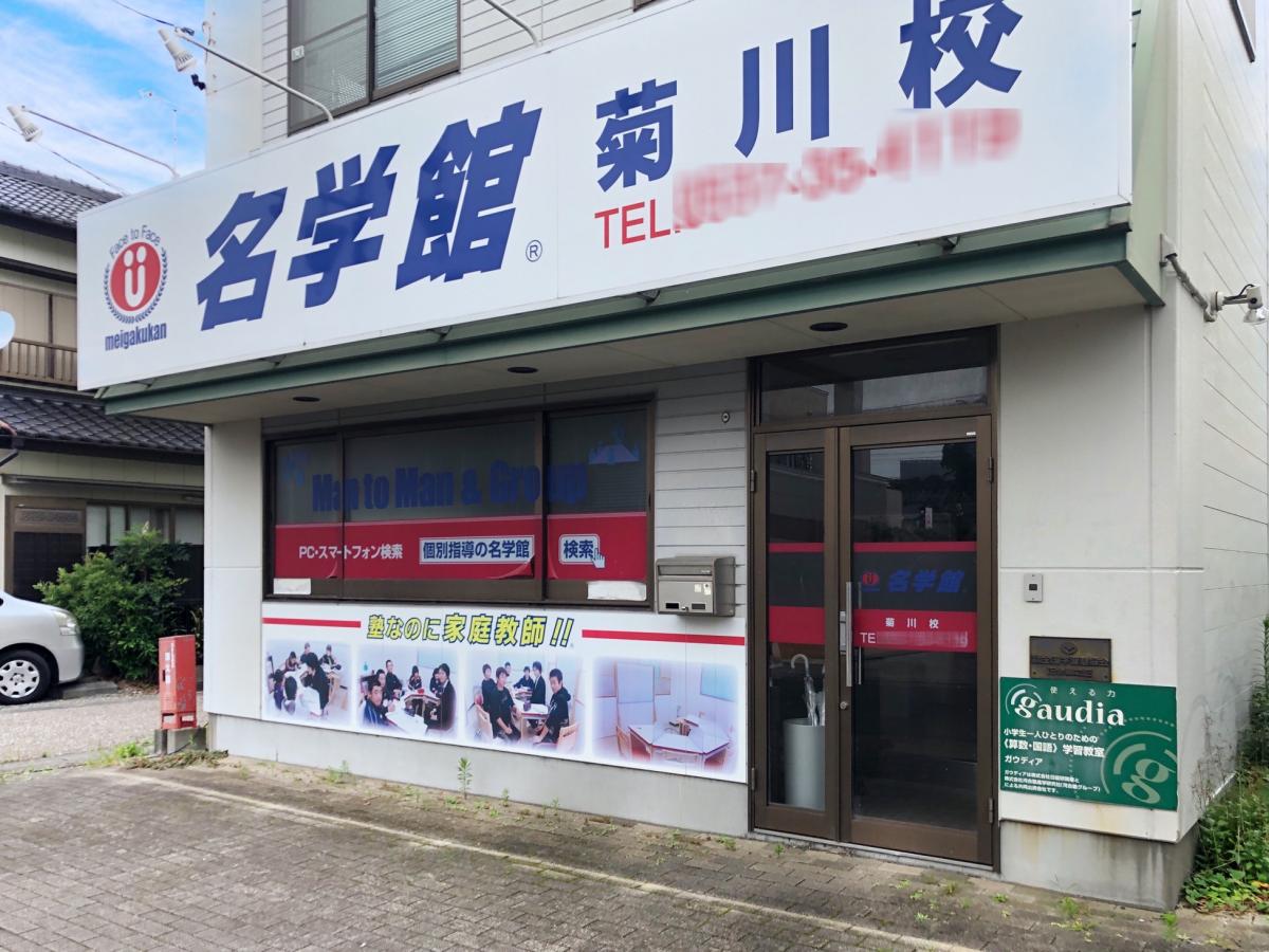 スタディピア】名学館 菊川校（菊川市半済）