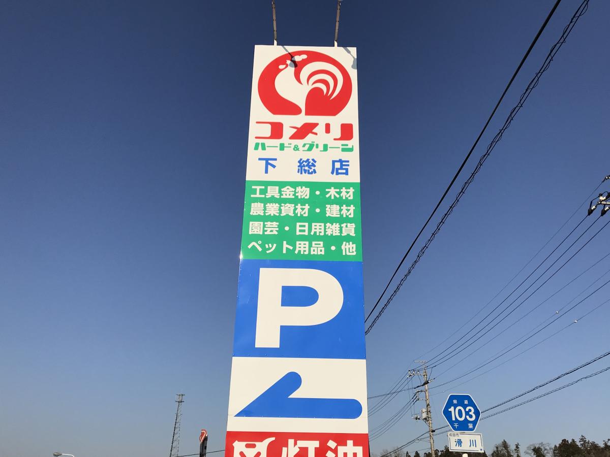 マーケットピア コメリハード グリーン 下総店 成田市滑川