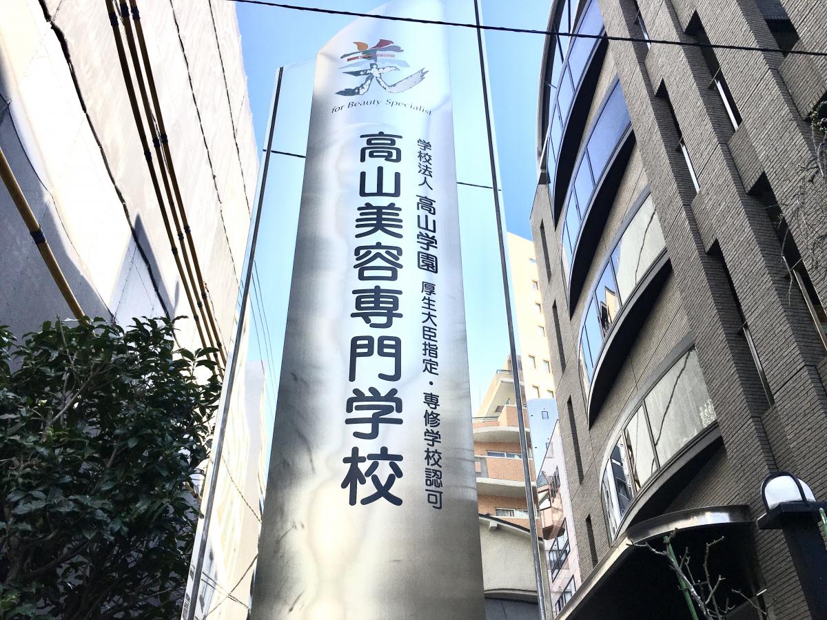 スタディピア 高山美容専門学校 新宿区市谷本村町