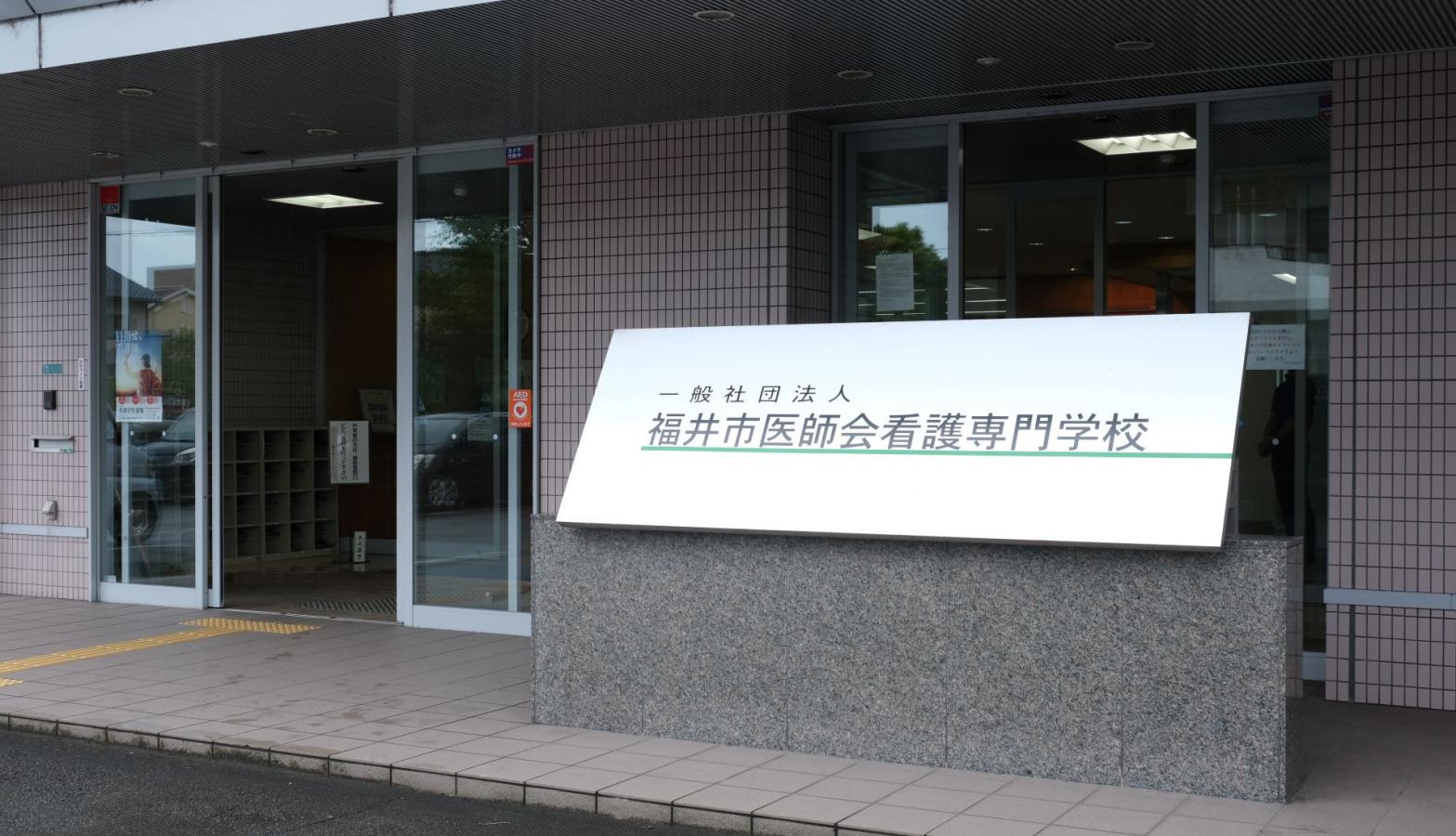 福井市医師会看護専門学校／ホームメイト