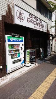 接骨ネット 戸祭接骨院 千葉市稲毛区小仲台