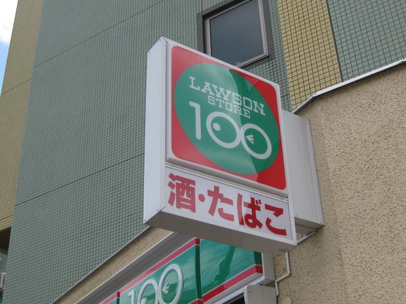 マーケットピア ローソンストア100 北区菅栄町店 大阪市北区菅栄町