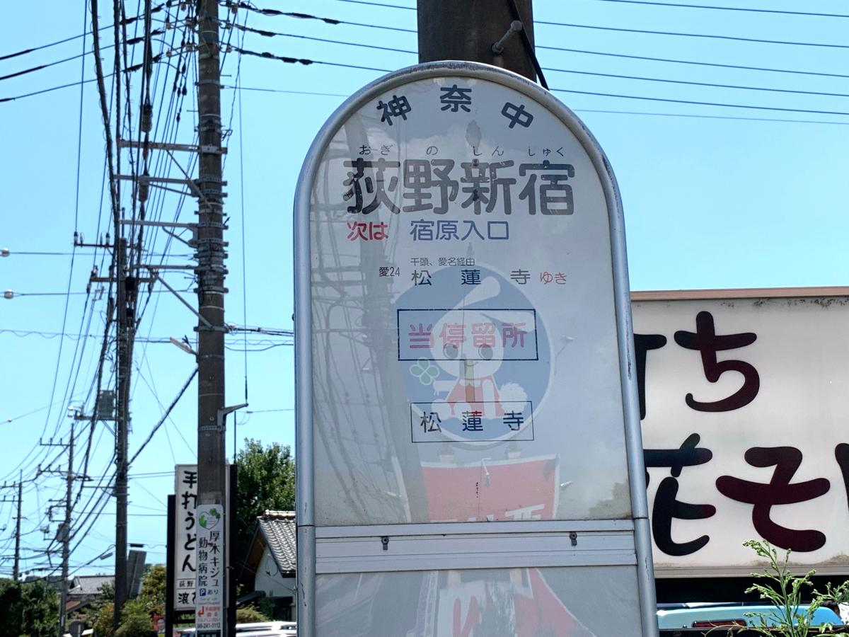 ユキサキナビ 神奈川中央交通 荻野新宿 バス停留所