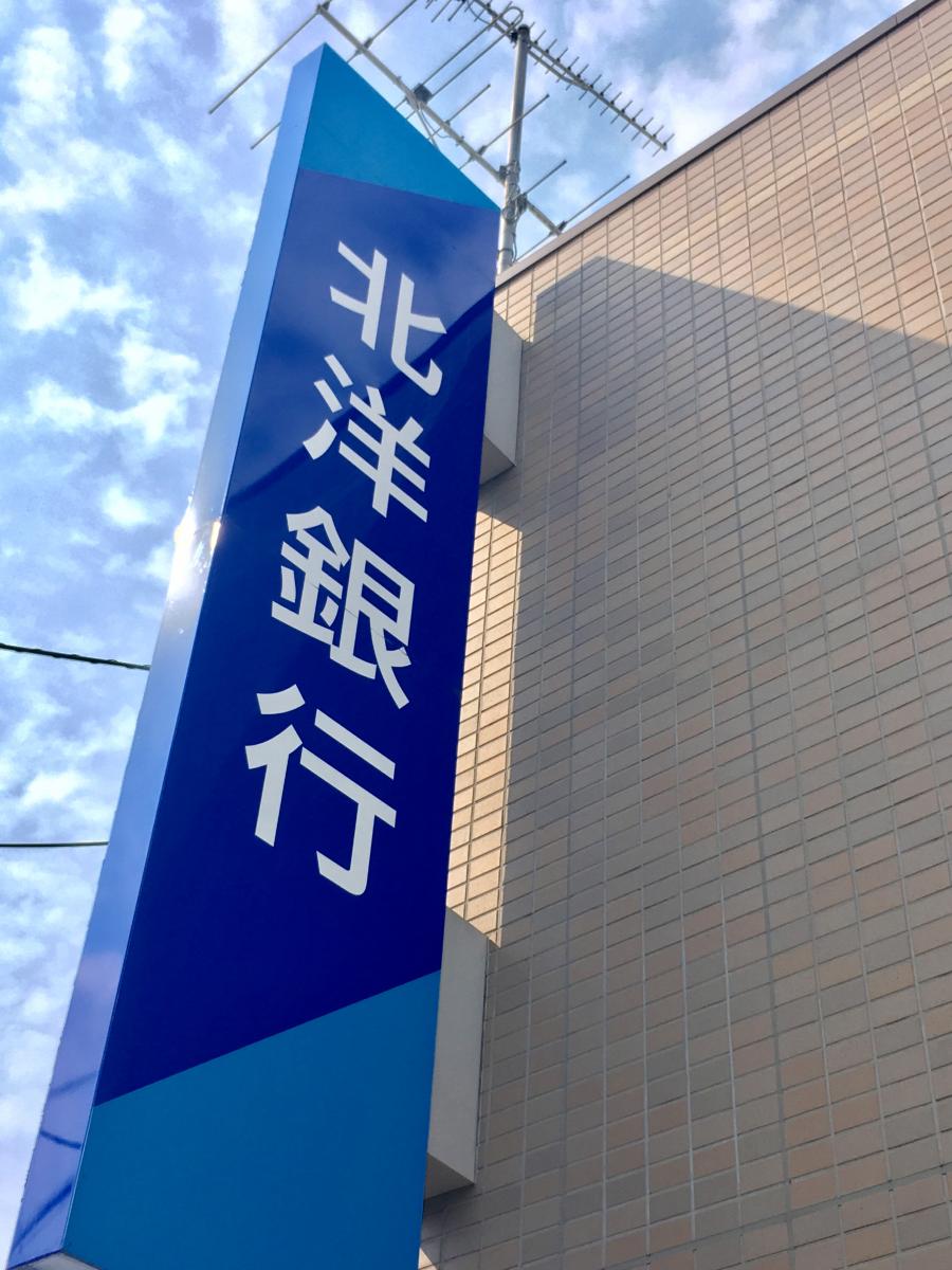 北洋銀行栗山支店／ホームメイト
