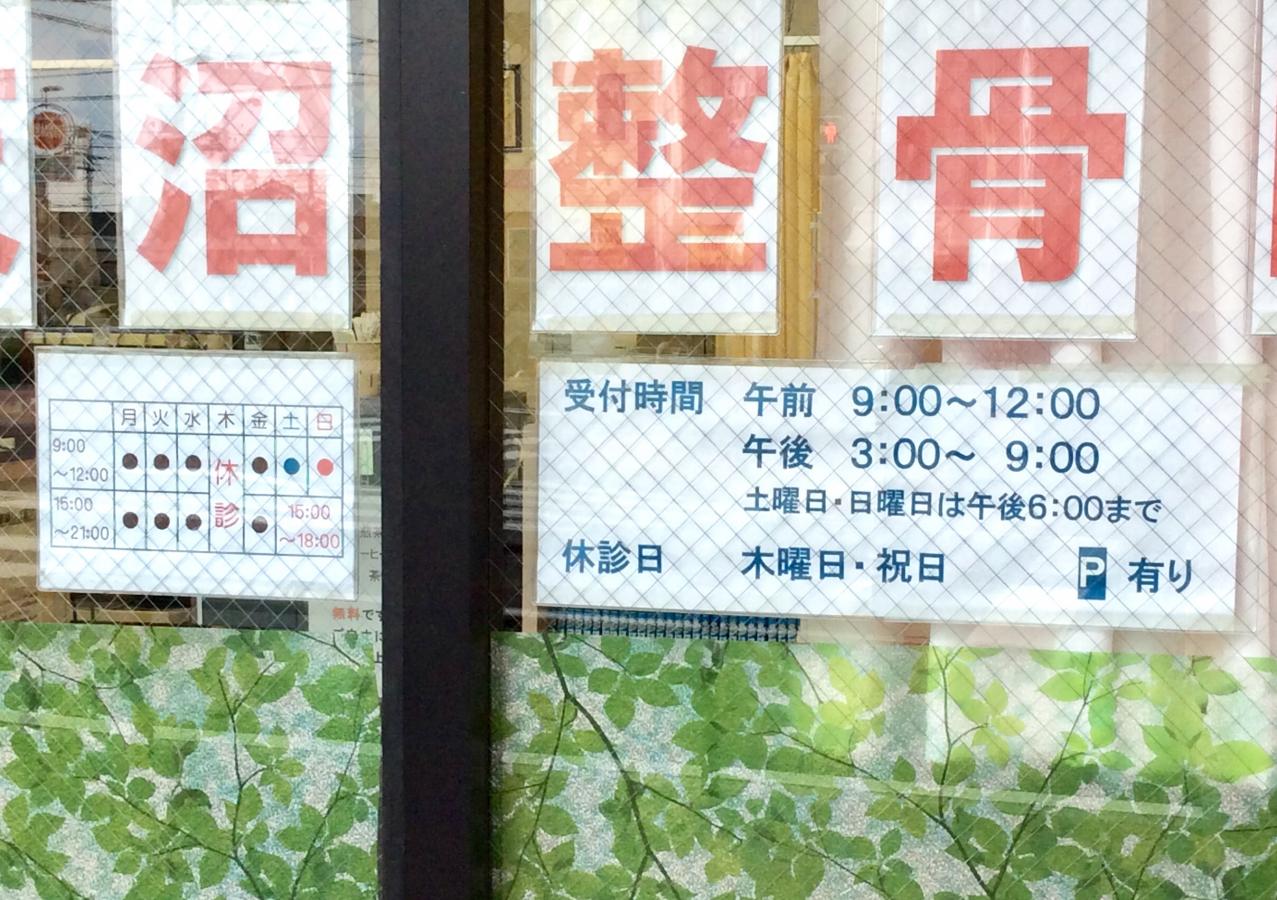 接骨ネット 天沼整骨院 船橋市本町