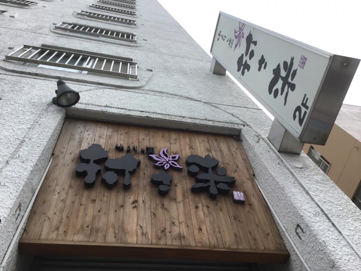 マーケットピア ｔｓｕｔａｙａ西日暮里店 荒川区 周辺施設 口コミ 写真 動画