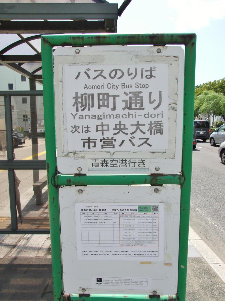 ユキサキナビ】青森市営バス「柳町通り」バス停留所