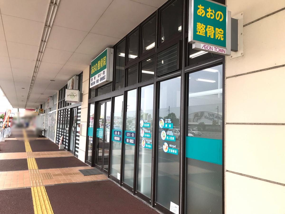 接骨ネット あおの整骨院 加古川市東神吉町出河原