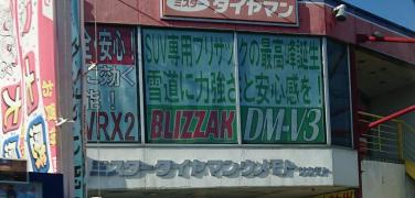 マーケットピア ミスタータイヤマン カー用品店 カーショップ 関西 アクセスランキング