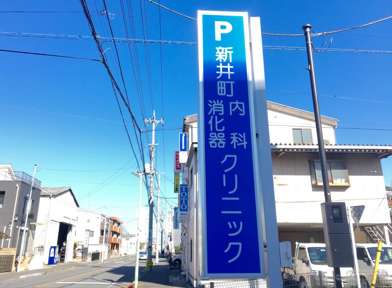 新井町内科消化器クリニック／ホームメイト