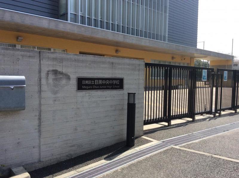 【スタディピア】目黒区立目黒中央中学校／ホームメイト