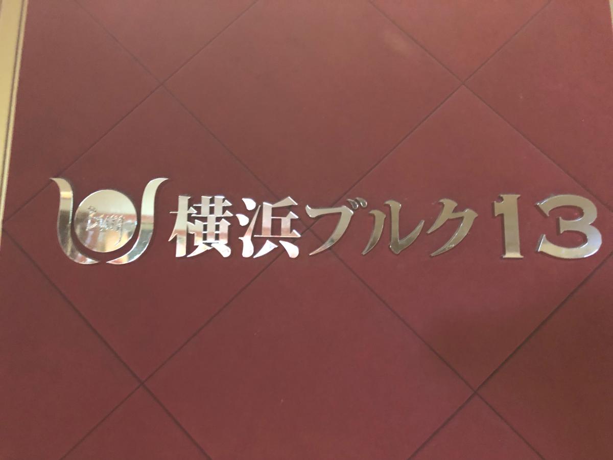 エンタメール 横浜ブルク13 横浜市中区桜木町