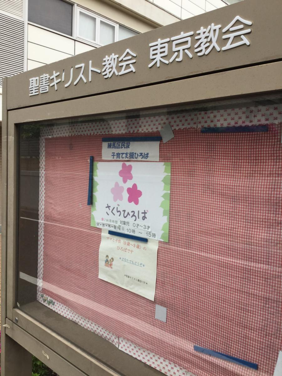 旅探 たびたん 聖書キリスト教会 東京教会 練馬区豊玉北