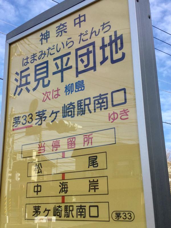 ユキサキナビ 神奈川中央交通 浜見平団地 バス停留所 茅ヶ崎市浜見平