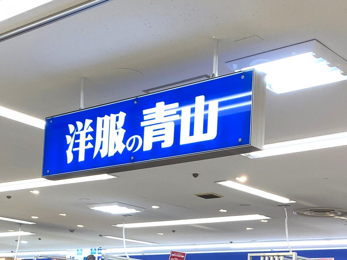 マーケットピア 駅から近く利用しやすいです 洋服の青山 イトーヨーカドー上永谷店 横浜市港南区 のお気に入りコメント 口コミ