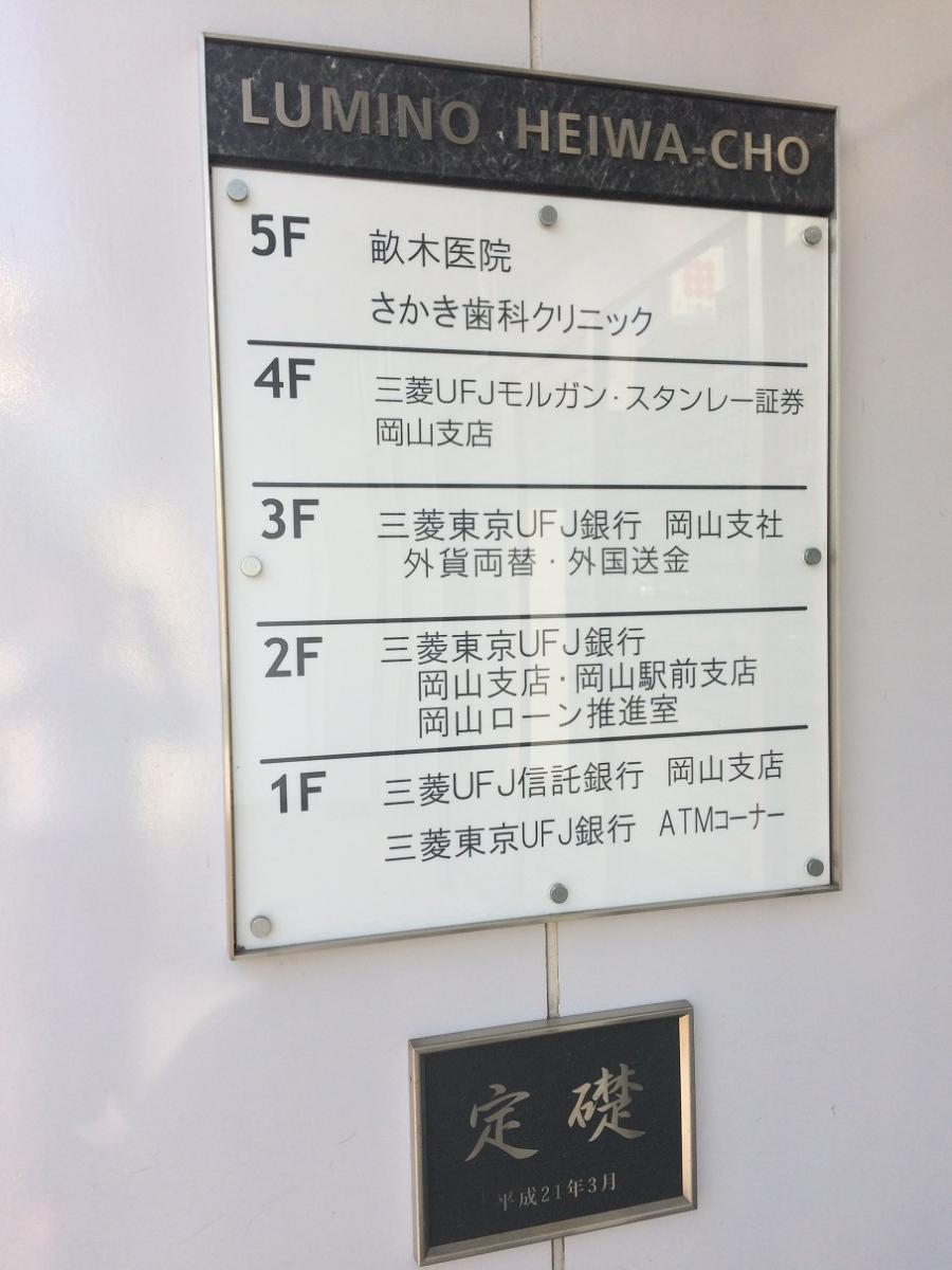 バンクマップ 三菱ｕｆｊ銀行岡山駅前支店 岡山市北区 の投稿写真一覧