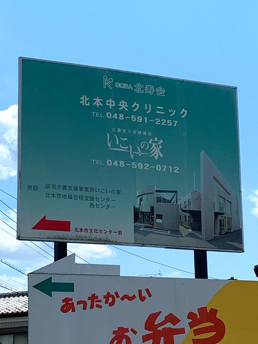 ドクターマップ 北本中央クリニック 北本市 の投稿写真一覧