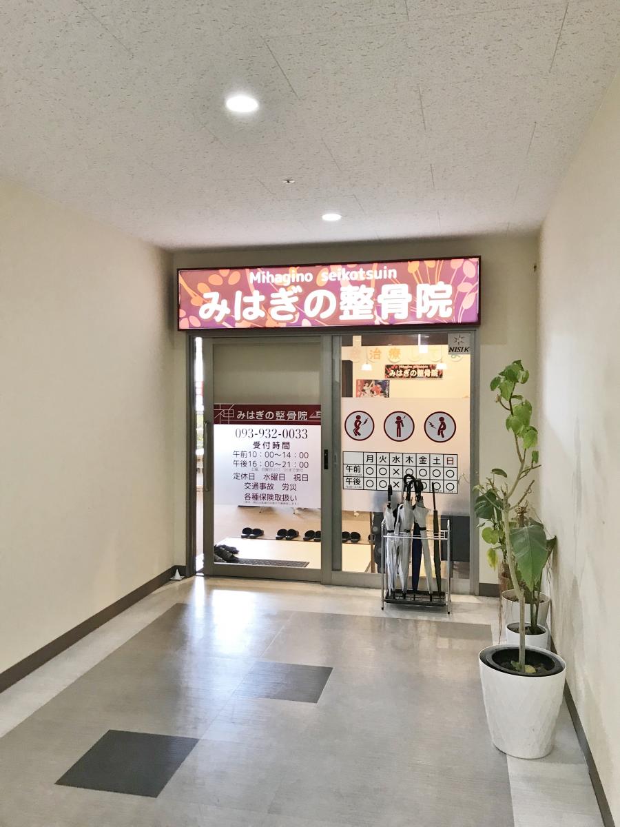 接骨ネット みはぎの整骨院 北九州市小倉北区 の投稿写真一覧