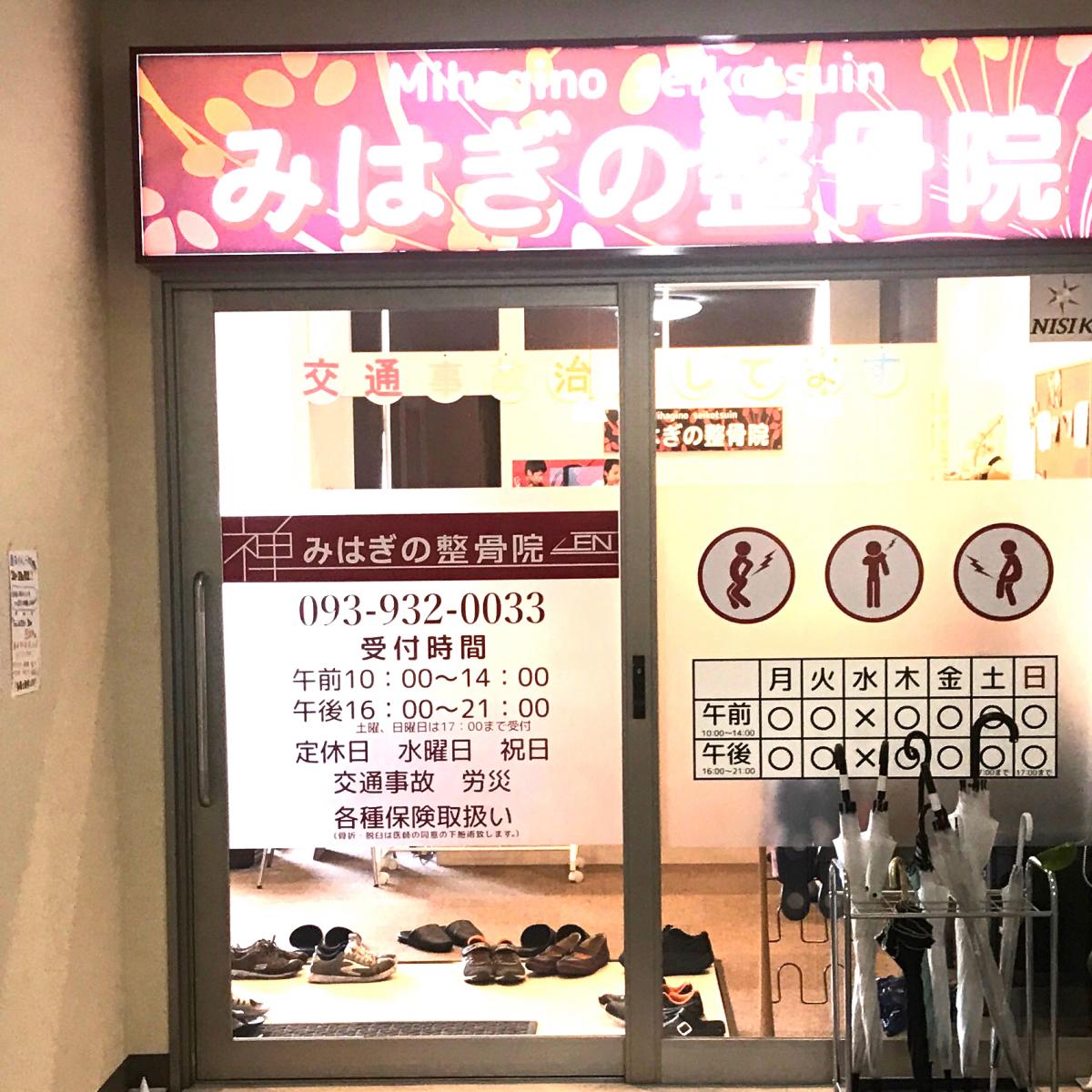 接骨ネット みはぎの整骨院のコメント一覧