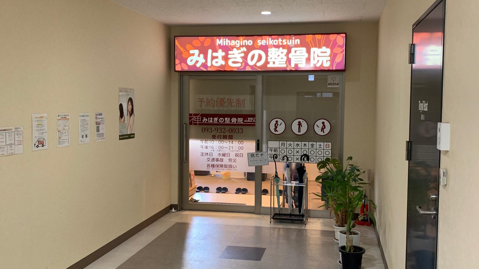 接骨ネット みはぎの整骨院のコメント一覧