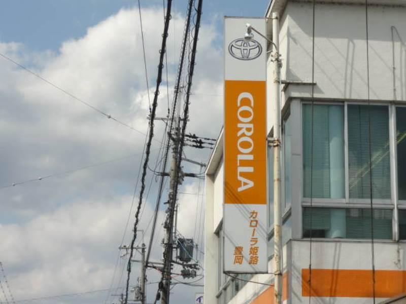 マーケットピア】トヨタカローラ姫路豊岡店（豊岡市九日市中町）