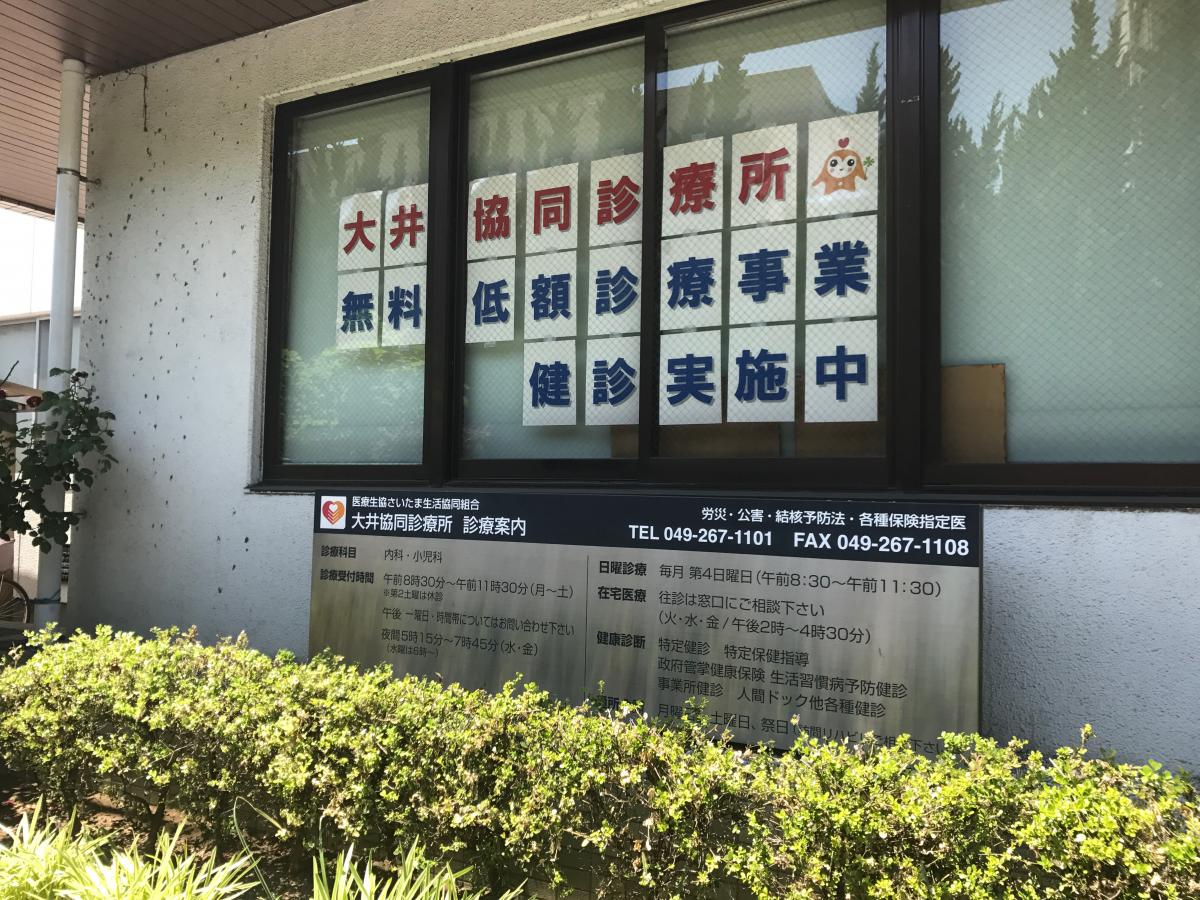 ドクターマップ 大井協同診療所 ふじみ野市ふじみ野